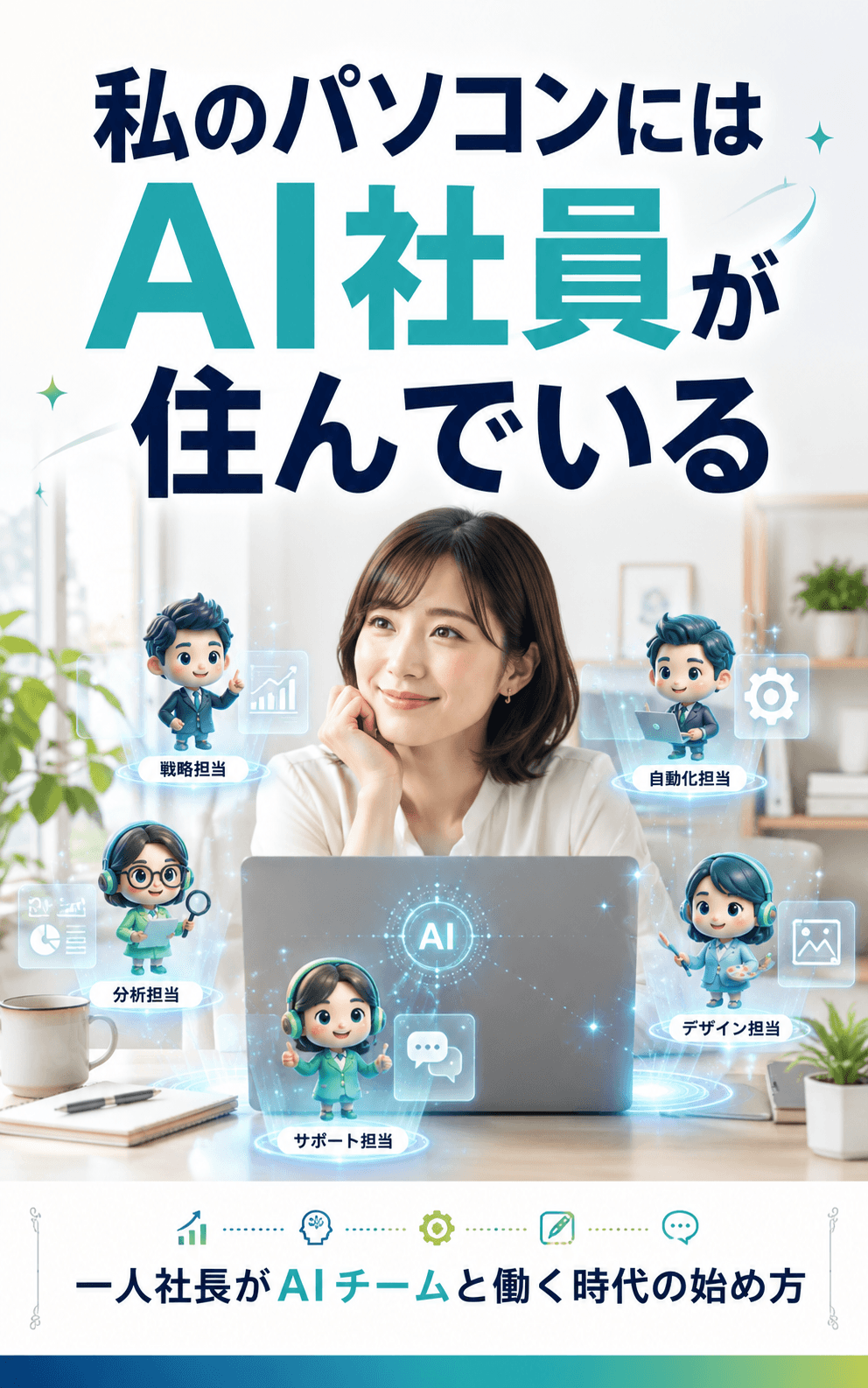 Kindle書籍「私のパソコンにはAI社員が住んでいる」の表紙