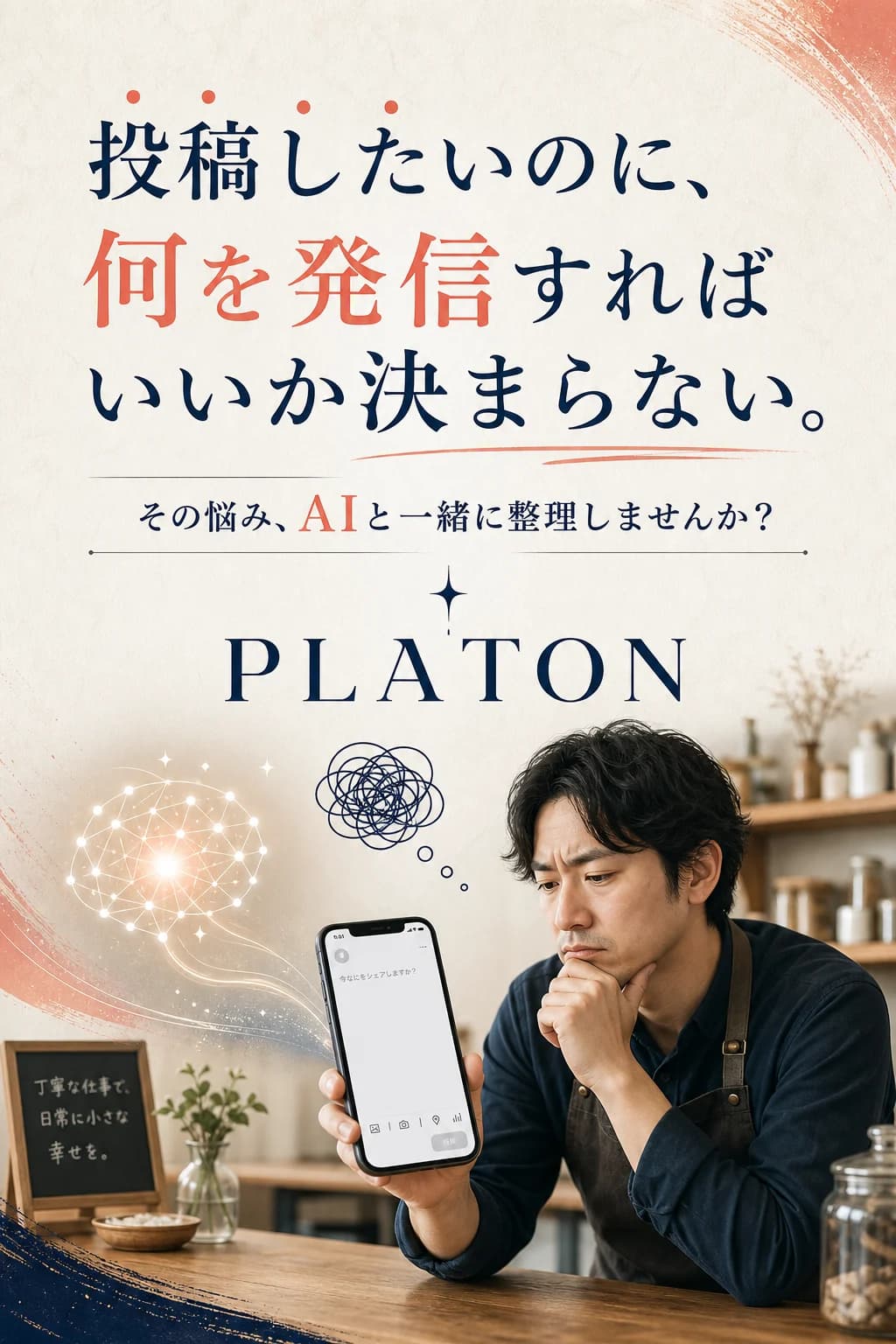 投稿したいのに何を発信すればよいか決まらない悩みを示すPLATONの案内