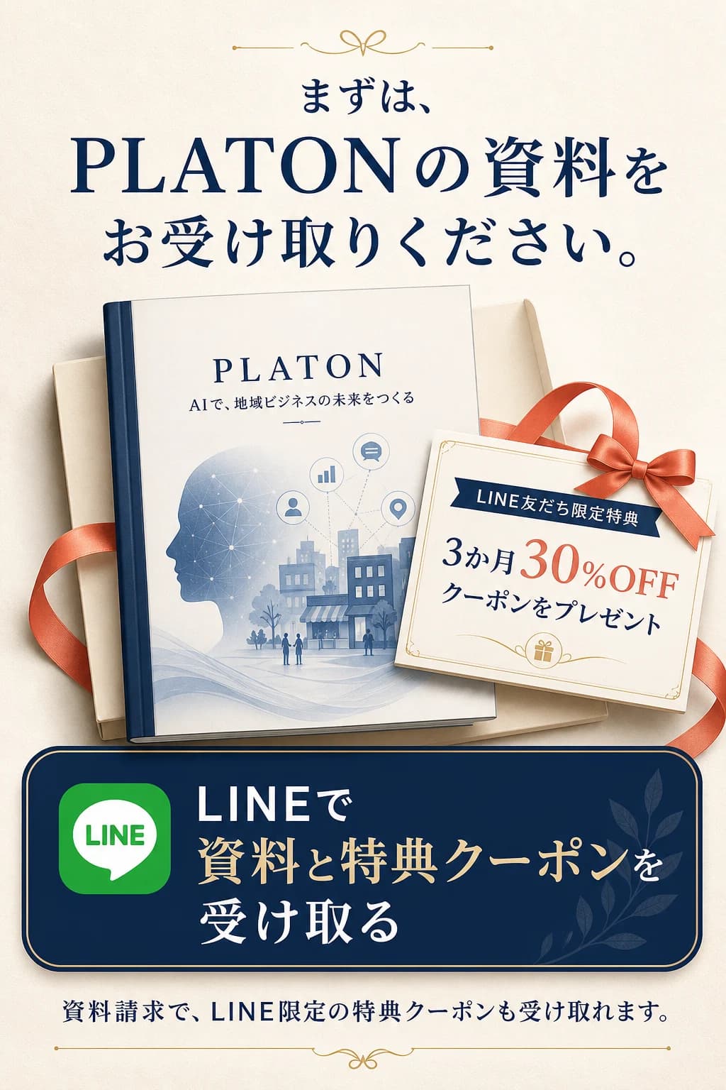 PLATONの資料とLINE友だち限定の3か月30%OFFクーポンを受け取る案内