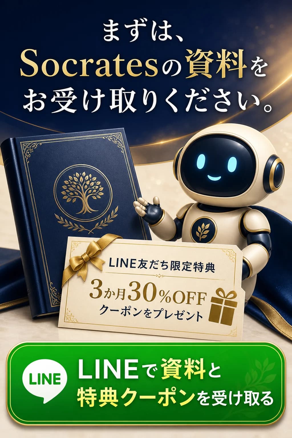 Socratesの資料とLINE友だち限定の3か月30%OFFクーポンを受け取る案内