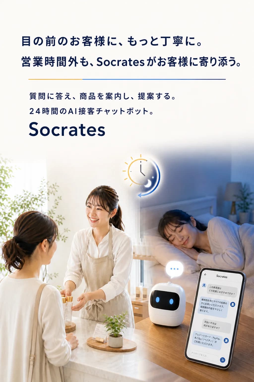 お客様の質問に答え商品を案内するSocratesのAI接客スタッフ