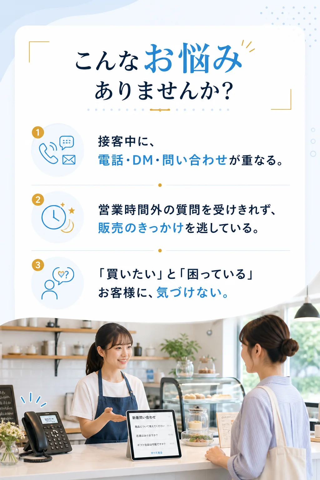 接客や問い合わせが重なり、お客様を待たせてしまう店舗のお悩み
