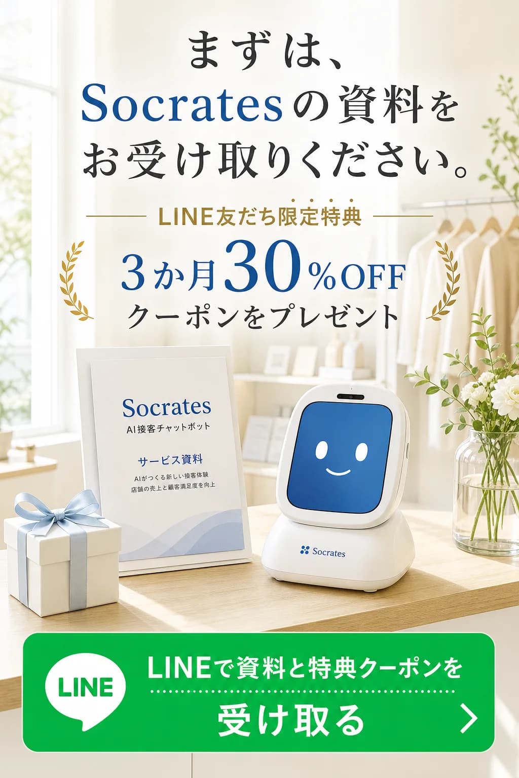 Socratesの資料とLINE友だち限定の3か月30%OFFクーポンを受け取る案内