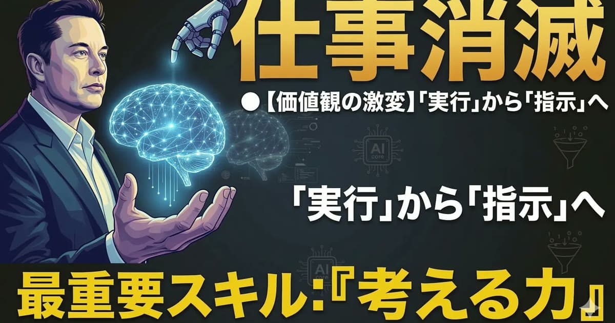 ユニバーサル・ハイ・インカム到来前に「死の谷」が来る|イーロン・マスクが警告するAI時代の5つの備え