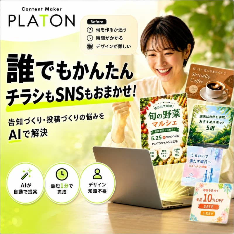 チラシもSNS画像もAIが仕上げる!PLATON IDEAの3機能