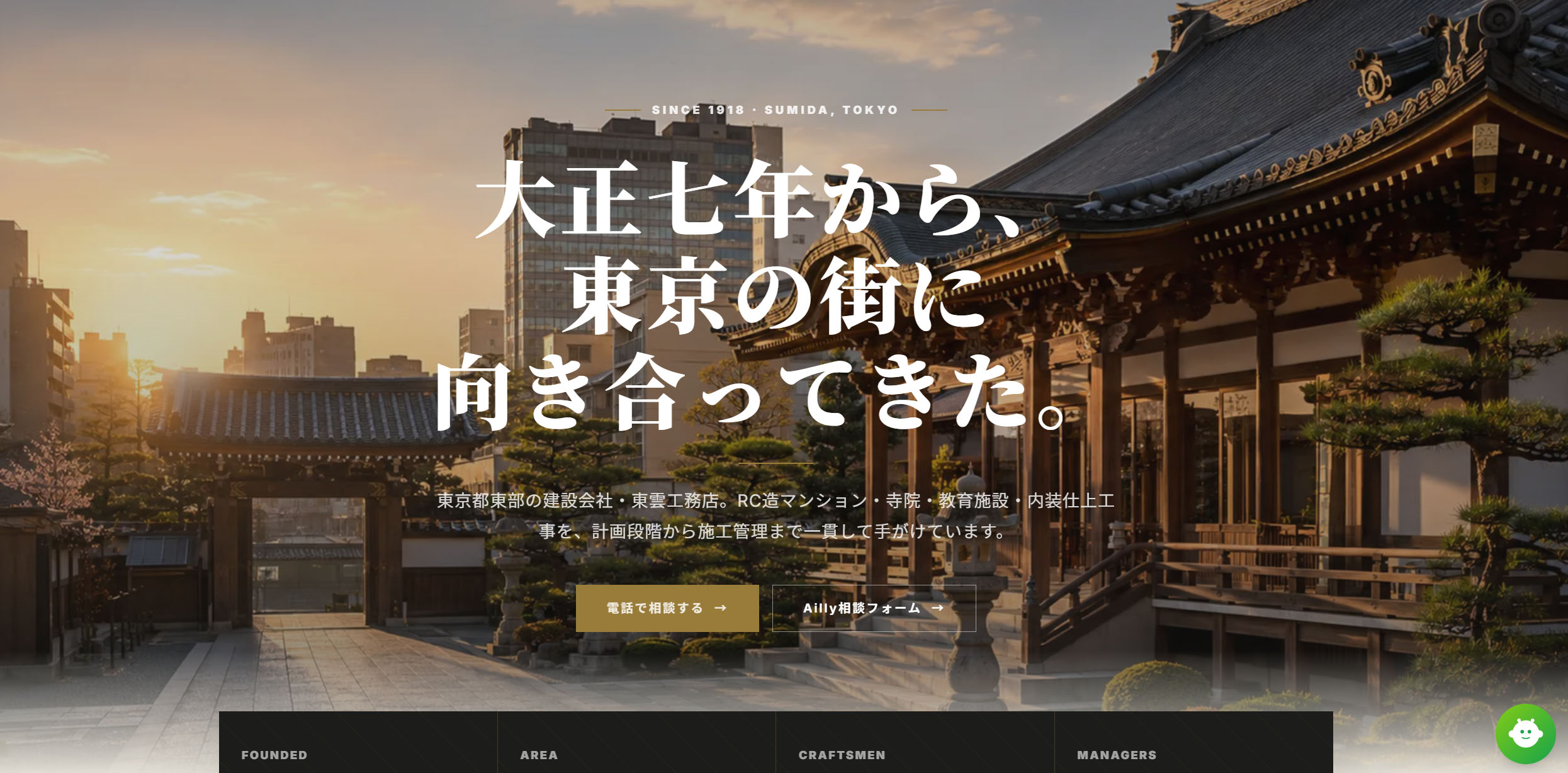 今回制作した建設会社ホームページのデザイン。夕景の寺院と街並みを背景に、大正七年から東京の街に向き合ってきたというコピーを大きく配置したファーストビュー