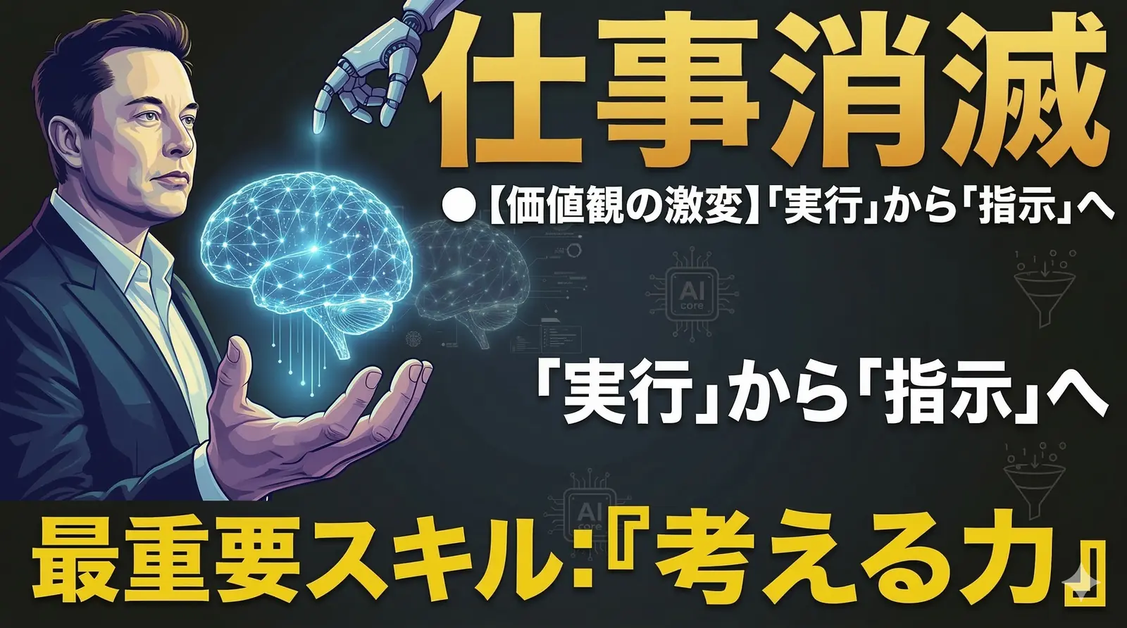 ユニバーサル・ハイ・インカム到来前に「死の谷」が来る|イーロン・マスクが警告するAI時代の5つの備え