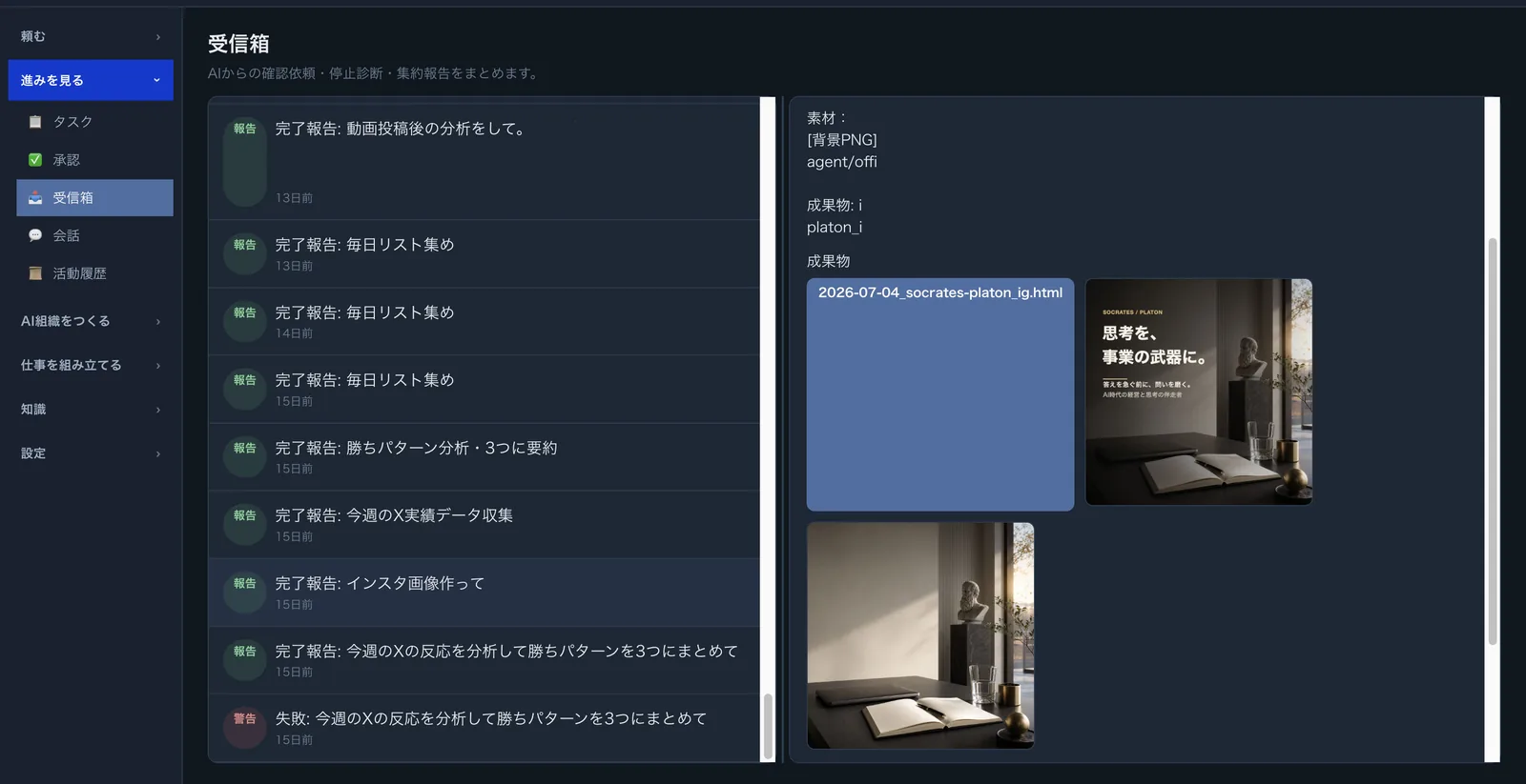 AIオフィスの受信箱画面。AI社員からの完了報告が一覧で並び、選んだ報告に付いてきた成果物の画像が、その場でプレビュー表示されている