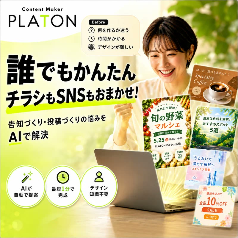 チラシもSNS画像もAIが仕上げる！PLATON IDEAの3機能