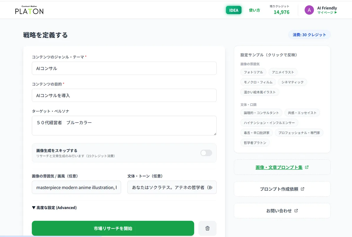 PLATONの戦略入力画面。ジャンル・テーマに『AIコンサル』、目的に『AIコンサルを導入』、ターゲット・ペルソナに『50代経営者』と入力し、画像生成をスキップするトグルや、右側に画風・文体のサンプルが並んでいる