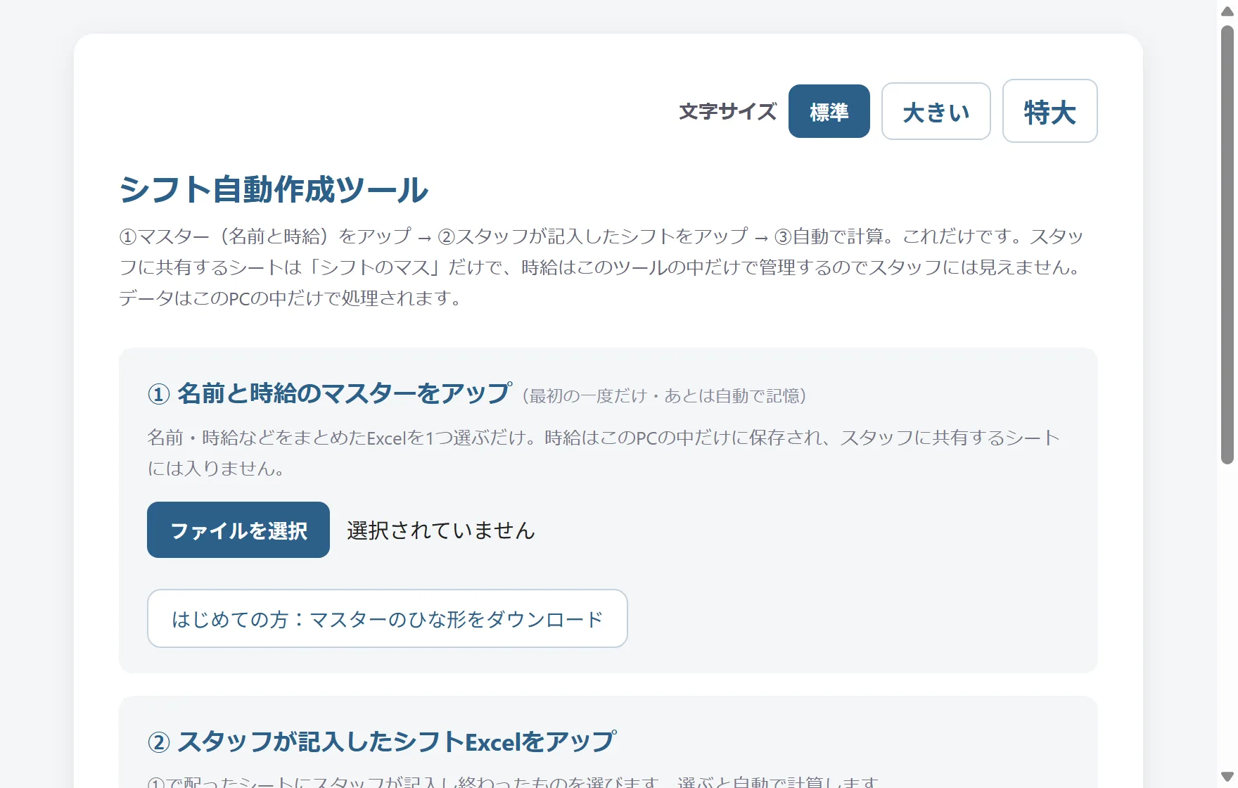 シフト作成ツールの「①名前と時給のマスターをアップ」画面。ひな形のExcelに名前と時給を書いてアップする、3ステップのシンプルな構成