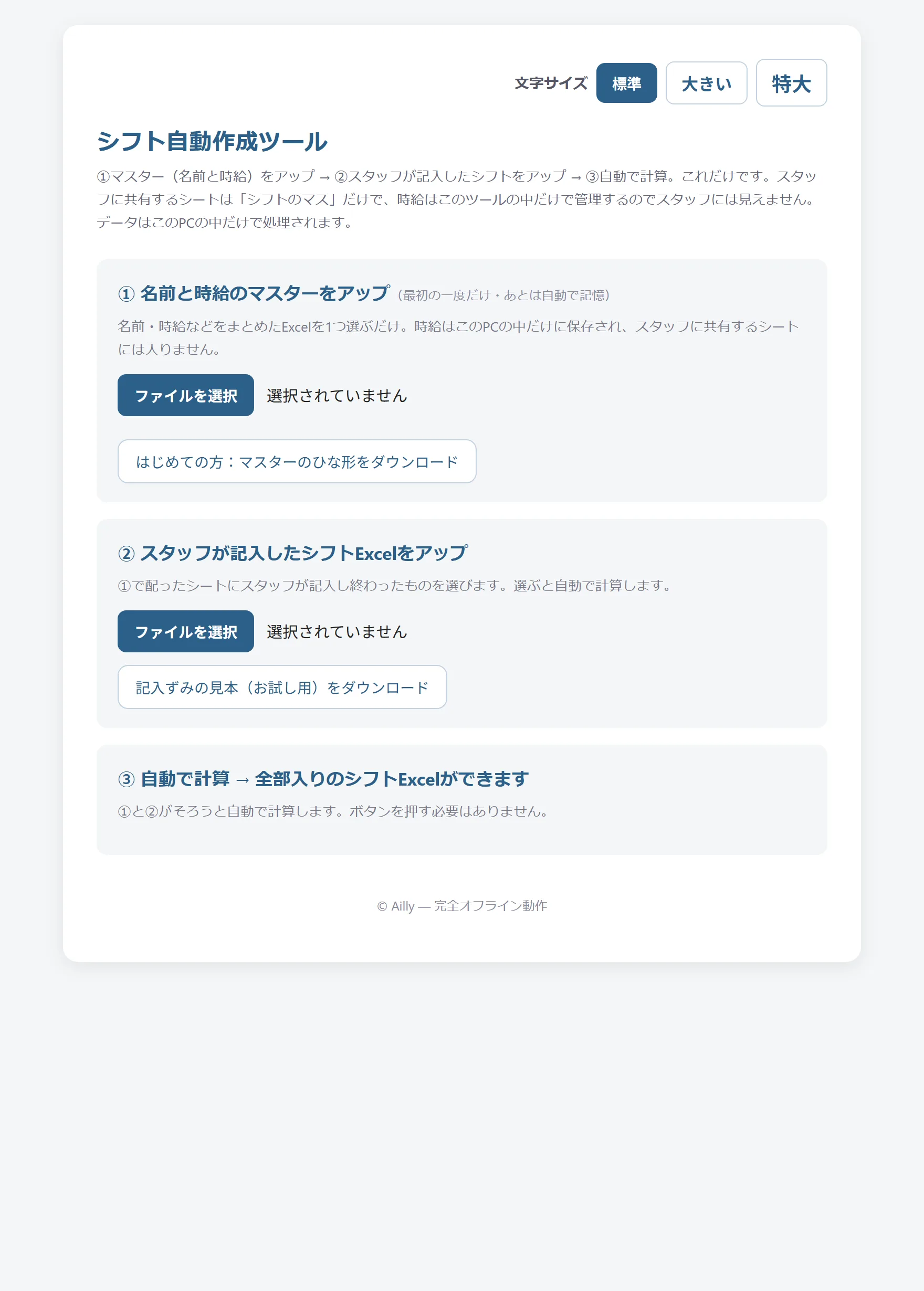 シフト作成ツールの画面。マスターと記入済みシフトのファイルを選ぶだけで自動計算される、シンプルな3ステップ構成